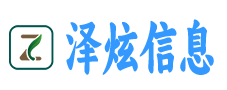 武汉市泽炫信息有限公司